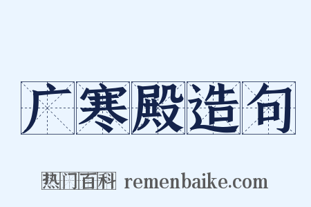 广寒殿造句是什么意思的图片